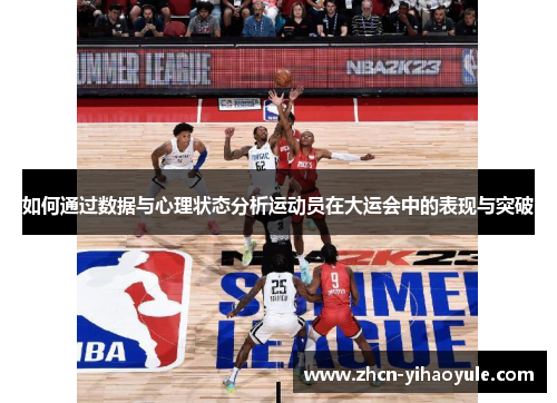 如何通过数据与心理状态分析运动员在大运会中的表现与突破