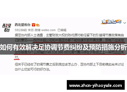如何有效解决足协调节费纠纷及预防措施分析