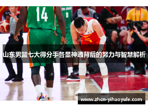 山东男篮七大得分手各显神通背后的努力与智慧解析