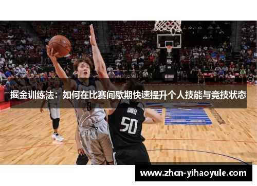 掘金训练法：如何在比赛间歇期快速提升个人技能与竞技状态