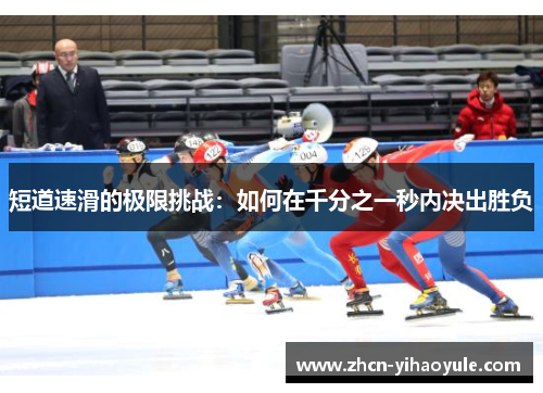 短道速滑的极限挑战：如何在千分之一秒内决出胜负