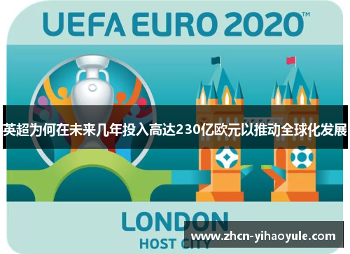 英超为何在未来几年投入高达230亿欧元以推动全球化发展