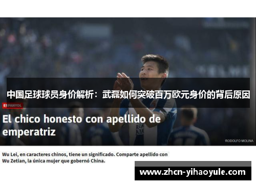 中国足球球员身价解析：武磊如何突破百万欧元身价的背后原因