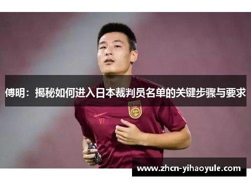 傅明：揭秘如何进入日本裁判员名单的关键步骤与要求