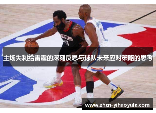 主场失利给雷霆的深刻反思与球队未来应对策略的思考