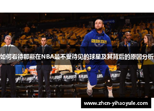 如何看待那些在NBA最不受待见的球星及其背后的原因分析