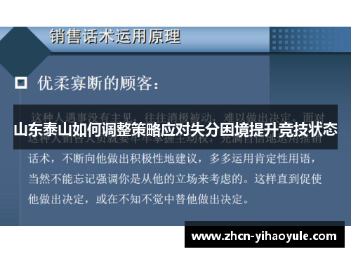 山东泰山如何调整策略应对失分困境提升竞技状态