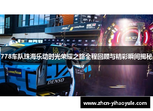 778车队珠海乐动时光荣耀之路全程回顾与精彩瞬间揭秘