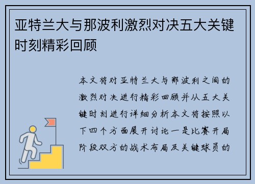 亚特兰大与那波利激烈对决五大关键时刻精彩回顾