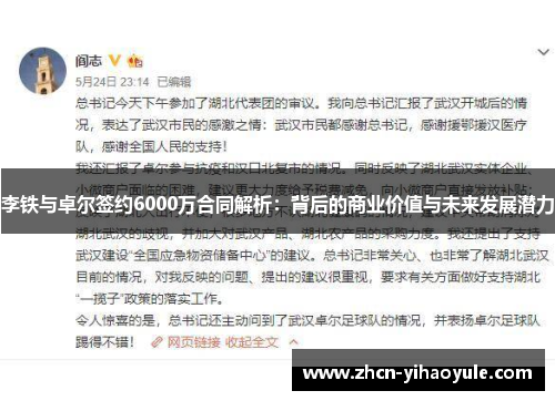 李铁与卓尔签约6000万合同解析：背后的商业价值与未来发展潜力