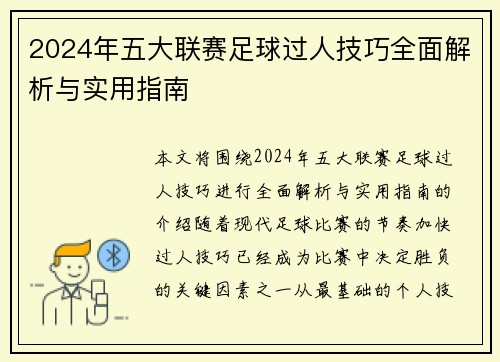 2024年五大联赛足球过人技巧全面解析与实用指南