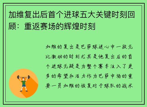 加维复出后首个进球五大关键时刻回顾：重返赛场的辉煌时刻