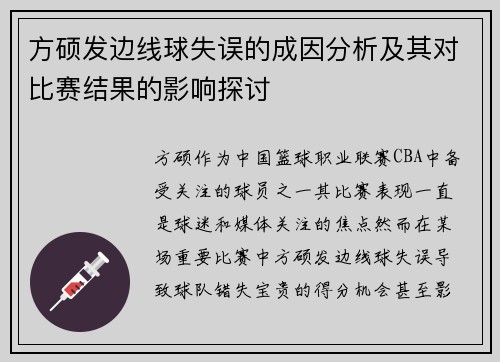 方硕发边线球失误的成因分析及其对比赛结果的影响探讨