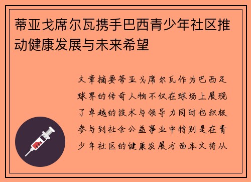 蒂亚戈席尔瓦携手巴西青少年社区推动健康发展与未来希望
