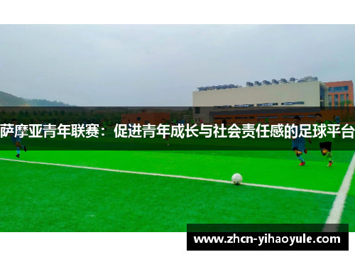 萨摩亚青年联赛：促进青年成长与社会责任感的足球平台