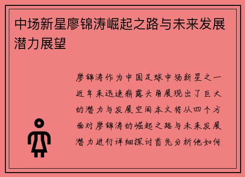 中场新星廖锦涛崛起之路与未来发展潜力展望