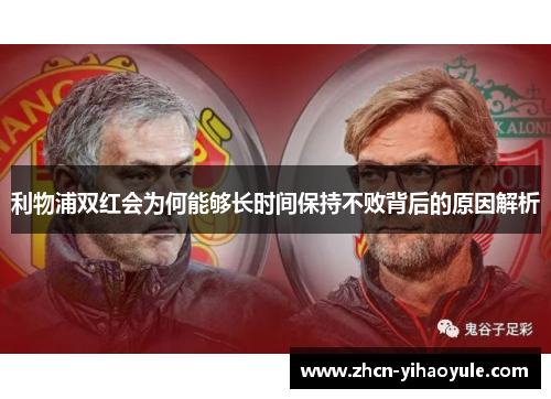 利物浦双红会为何能够长时间保持不败背后的原因解析