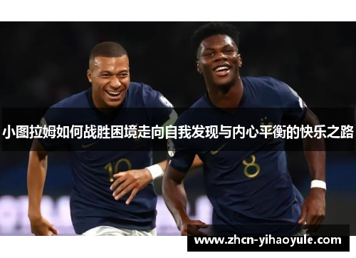 小图拉姆如何战胜困境走向自我发现与内心平衡的快乐之路
