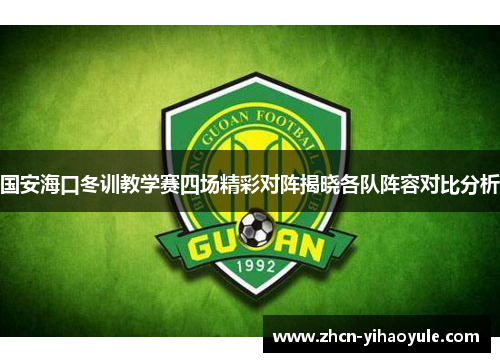 国安海口冬训教学赛四场精彩对阵揭晓各队阵容对比分析