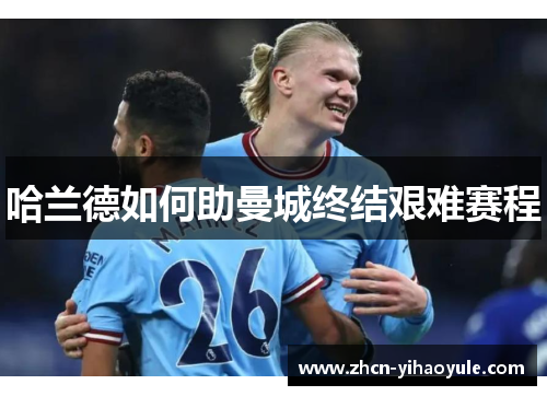 哈兰德如何助曼城终结艰难赛程