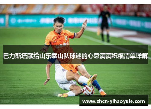 巴力斯塔献给山东泰山队球迷的心意满满祝福清单详解