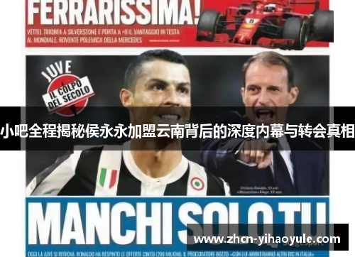小吧全程揭秘侯永永加盟云南背后的深度内幕与转会真相
