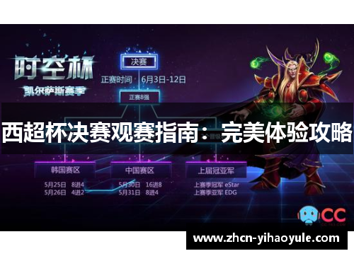 西超杯决赛观赛指南：完美体验攻略