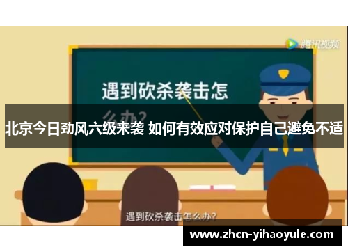 北京今日劲风六级来袭 如何有效应对保护自己避免不适