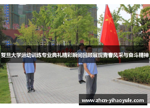 复旦大学运动训练专业典礼精彩瞬间回顾展现青春风采与奋斗精神