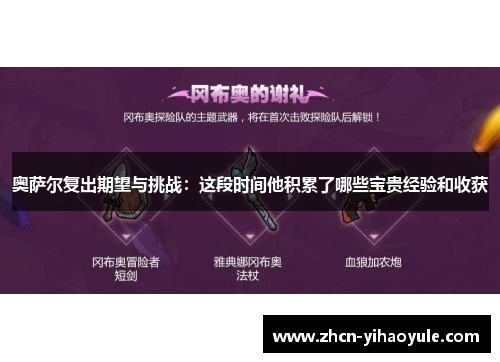 奥萨尔复出期望与挑战：这段时间他积累了哪些宝贵经验和收获