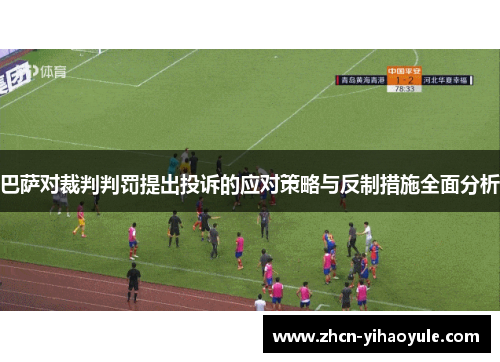 巴萨对裁判判罚提出投诉的应对策略与反制措施全面分析