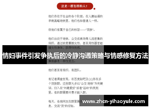 情妇事件引发争执后的冷静沟通策略与情感修复方法