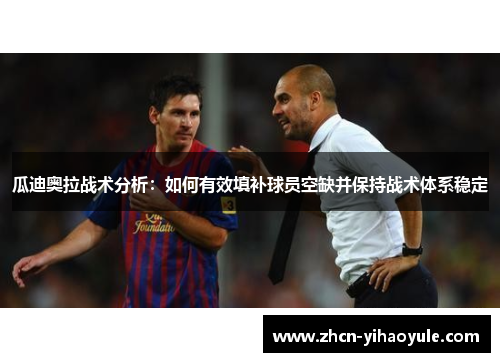 瓜迪奥拉战术分析：如何有效填补球员空缺并保持战术体系稳定
