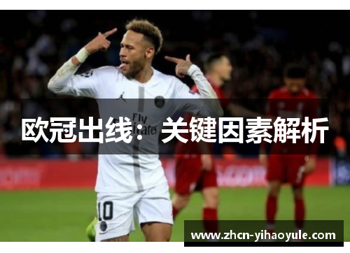 欧冠出线：关键因素解析
