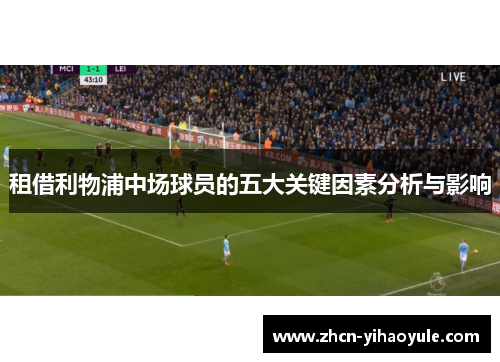 租借利物浦中场球员的五大关键因素分析与影响