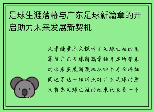 足球生涯落幕与广东足球新篇章的开启助力未来发展新契机