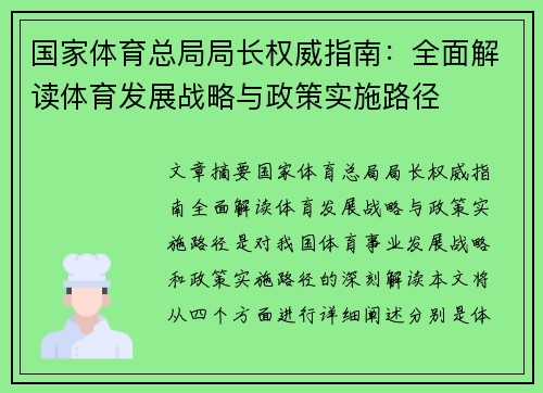 国家体育总局局长权威指南：全面解读体育发展战略与政策实施路径