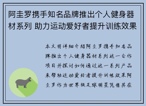阿圭罗携手知名品牌推出个人健身器材系列 助力运动爱好者提升训练效果