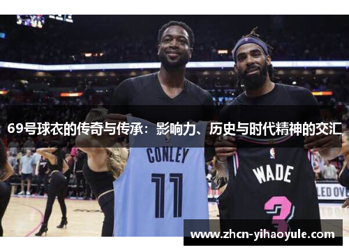 69号球衣的传奇与传承：影响力、历史与时代精神的交汇
