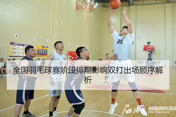 全国羽毛球赛阶段排期影响双打出场顺序解析 | No.1
